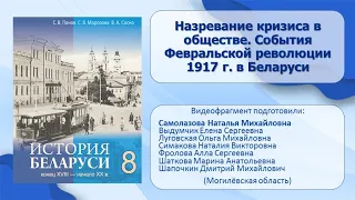 Белорусские земли в XIX—XX в. Тема 18. Назревание кризиса в общ. События Февр. рев. 1917 г. в Бел.