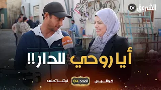 "حنا ماشي ذهب كاسي".. #نبيل_عسلي يكشف عن الجملة الجديدة التي يتميّز بها "اللاز".. تشبع ضحك