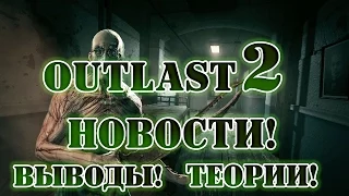 OUTLAST 2 | НОВОСТИ | ТЕОРИИ И ВЫВОДЫ |