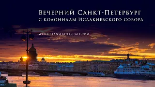 Вечерний Санкт-Петербург с колоннады Исаакиевского собора вместе с TranslatorsCafe.com