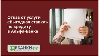 Отказ от услуги "Выгодная ставка" по кредиту в Альфа Банке