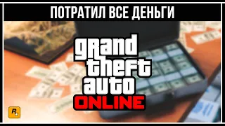 КАК ПОТРАТИТЬ ДЕНЬГИ В GTA 5 ONLINE