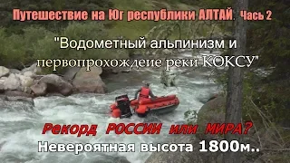 Побили рекорд РОССИИ/Водометный альпинизм на реке КОКСУ/Запретная зона/Юг Алтая #2