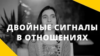 Двойные сигналы в отношениях. Двойные стандарты и двойные послания.