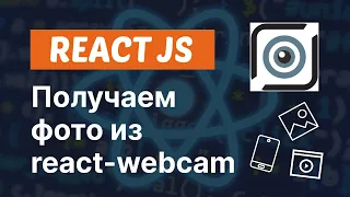 Как получить видео и фото из вебкамеры в React ｜ React-webcam