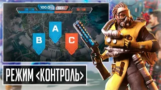 НОВЫЙ РЕЖИМ (КОНТРОЛЬ) Apex Legends