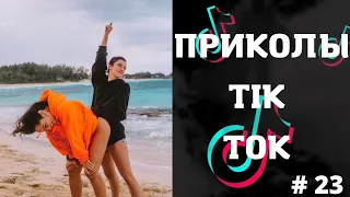 ПРИКОЛЫ TIK TOK| ЛУЧШИЕ ПРИКОЛЫ 2022 | ЧУДИКИ ТИКТОК 2022 | НОВЫЕ ПРИКОЛЫ 2022 #23