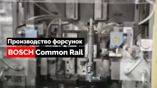 Производство форсунок Common Rail BOSCH.