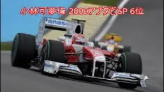 F1 小林可夢偉 2009アブダビGP 6位