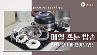 전기밥솥 깨끗하게 청소하는 방법ㅣ전기밥솥 세척ㅣ밥솥 분해 청소ㅣ쿠쿠 자동세척ㅣ쿠쿠밥솥 고무패킹 끼우는 법