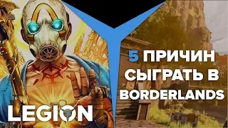 Borderlands 3 | 5 причин сыграть