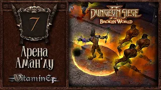 Арена Аман'лу - Dungeon siege 2: Broken world - Прохождение за боевого мага - #7