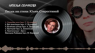 Наталья Сенчукова - сборник песен на стихи Юлии Старостиной