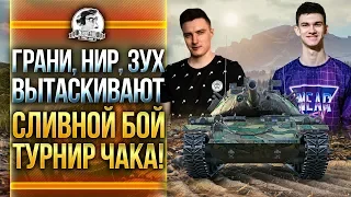 Near_You, Evil_GrannY, Zoux – ТАЩАТ СЛИВНОЙ БОЙ НА ТУРНИРЕ ЧАКА 2019!