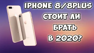 IPHONE 8 СТОИТ ЛИ ПОКУПАТЬ В 2019-2020?