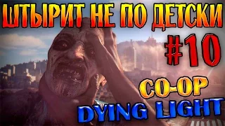 НАРКОТИКИ И ЗОМБИ-АПОКАЛИПСИС  - Dying Light (CO-OP) [#10]