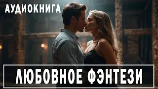 АУДИОКНИГА: Любовное фэнтези   #Любовно-фантастические романы