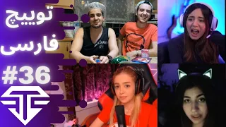 Twitch Farsi Clips #36  +18  قسمت سی و ششم کلیپ های توییچ فارسی