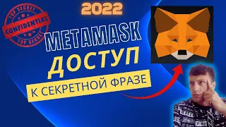 Как в METAMASK найти секретную фразу ? Инструкция для новичков. 2022