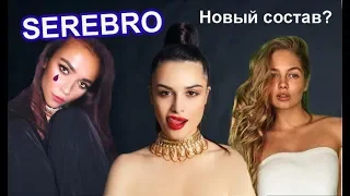 SEREBRO Идеальный состав! Новая Серебро