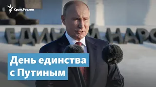 День единства с Путиным | Крымский вечер на радио Крым.Реалии