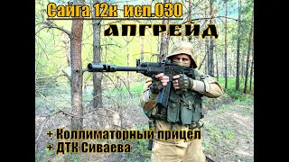 Сайга 12к исп 030. Апгрейд .Коллиматорный прицел+ ДТК Сутаева. Выживание.