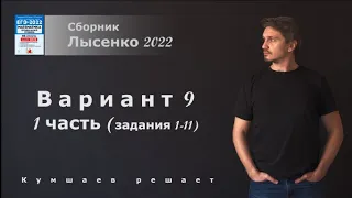 Вариант 9, задания 1-11 Лысенко 2022. Профиль.