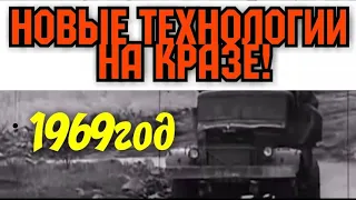 ХРОНИКА СССР! 1969 ГОД  НОВЫЕ ТЕХНОЛОГИИ НА  КРАЗЕ!!