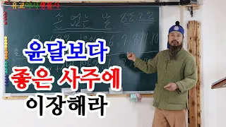 [유교약사생불사 187강] 윤달, 손 없는 날 보다 좋은 사주일에 이사와 이장을 해야한다