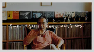 [Playlist] 무라카미 하루키 '상실의 시대' 속 재즈 모음집