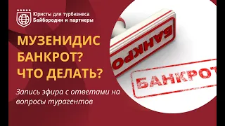 Музенидис банкрот? Что делать?