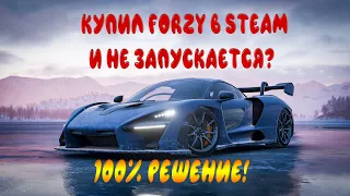 ✅РЕШЕНИЕ:НЕ ЗАПУСКАЕТСЯ FORZA HORIZON 4 STEAM|КАК ЗАПУСТИТЬ БЕЗ СОЗДАНИЯ УЧЁТНОЙ ЗАПИСИ|100% ГАЙД✅