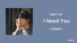 【和訳】I Need You(어떻게 지내)  /OVAN