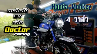 รีวิว Monky 125 จัดชุด 4 วาล์ว เหนียวๆ ลากได้ยาวๆ By Doctor Racing