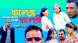 कान्छा कान्छी,अक्कलेको पासो ,ep12 ft sujan,anicha,sunil,jhulen,amit, anita