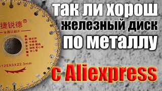 Тест алмазного круга по металлу с Aliexpress