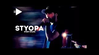 Street Stars Styopa & BaSMaCH - Мусики кайфи .