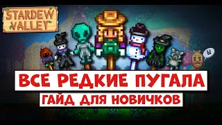 ВСЕ РЕДКИЕ ПУГАЛА В STARDEW VALLEY // Гайд