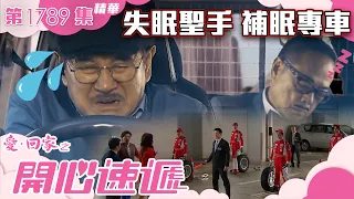 愛回家之開心速遞 ｜第1789集劇集精華｜失眠聖手 補眠專車｜阮政峰｜劉丹｜羅樂林｜爆笑｜喜劇