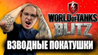 ИГРАЮ ВЗВОДОМ wot blitz стрим танков открытие контейнеров World of Tanks Blitz