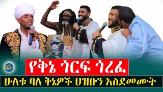 የቅኔ ጎርፍ ጎረፈ‼️ሁለቱ ባለ ቅኔዎች ቅኔውን አፈሰሱት ተደመምን  @menkermedia-21