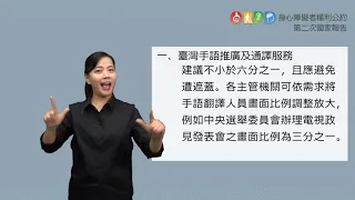 身心障礙者權利公約（CRPD）第二次國家報告條約專要文件 臺灣手語版 第17~24條