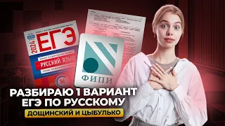 Разбор 1 варианта сборника ФИПИ Дощинского и Цыбулько | Русский язык ЕГЭ 2024