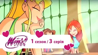 Вінкс клуб - мультики про фей українською (Winx) - Алфея школа фей (Сезон 1/ Серія 3)