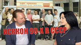 ИСККОН 90-х | Первый в СССР президент московского храма Сознания Кришны, Кришна Кумар дас.