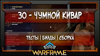 [Warframe] ЗО - Чумной Кивар -  Сборка | Билд | Тесты (2020)