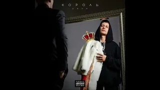 DAVA - КОРОЛЬ l КОРОЛЬ (Album, leak 2020)