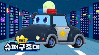 경찰차 | 출동! 용감한 경찰차 🚔 | 요이요이호 경찰차를 불러봐요 | 인기 자동차 동요 | 핑크퐁 슈퍼구조대