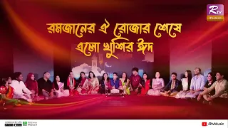 Ramjaner Oi Rojar Sheshe Elo Khushir Eid | এলো খুশির ঈদ | Eid al Fitr Special Song 2023 | Rtv Music