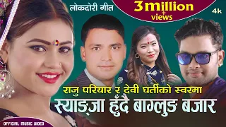 राजु परियार र देवी घर्तीले गाए यो बर्षकै चर्चित गीत Raju Pariyar & Devi Gharti || New Lok Dohori2021